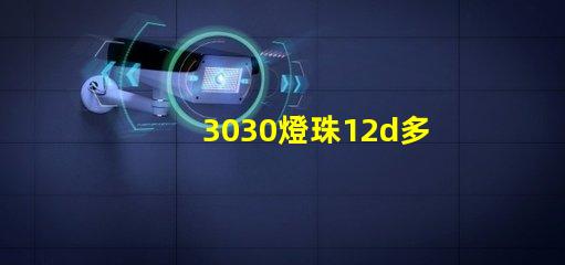 3030燈珠12d多少瓦？